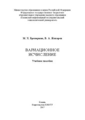 book Вариационное исчисление: учебное пособие