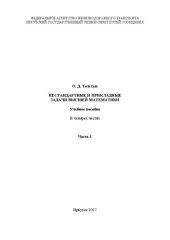 book Нестандартные и прикладные задачи высшей математики. В 4 ч. Ч. 1: учебное пособие