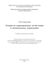 book Лекции по вариационному исчислению и оптимальному управлению: Учебно-методическое пособие