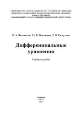 book Дифференциальные уравнения: Учебное пособие