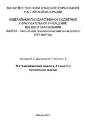 book Математический анализ, 4 семестр / Контрольные задания: Контрольные задания