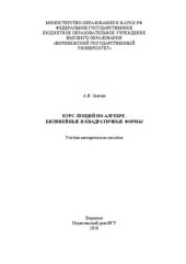 book Курс лекций по алгебре. Билинейные и квадратичные формы: Учебно-методическое пособие