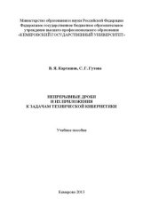 book Непрерывные дроби и их приложения к задачам технической кибернетики