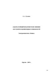 book Лабораторный практикум по физике. Электромагнетизм. Оптика: Учебно-методическое пособие