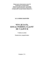 book Что делать, когда решить задачу не удается: учебное пособие