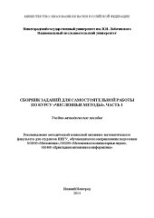 book Сборник заданий для самостоятельной работы по курсу «Численные методы». Часть 1: Учебно-методическое пособие