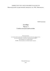 book Алгебра. Часть 1: Учебно-методическое пособие