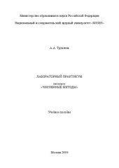 book Лабораторный практикум по курсу "Численные методы: учебное пособие