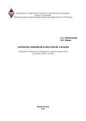 book Элементы линейной и векторной алгебры: учебное пособие