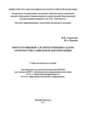 book Многоуровневый алгоритм решения задачи архитектурно-зависимой декомпозиции: Учебно-методическое пособие