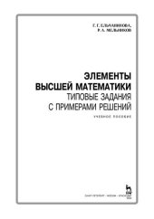 book Элементы высшей математики. Типовые задания с примерами решений