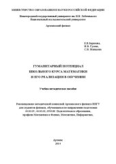 book Гуманитарный потенциал школьного курса математики и его реализация в обучении: Учебно-методическое пособие к дисциплине по выбору