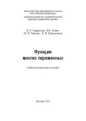 book Функции многих переменных: Учебно-методическое пособие