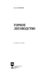 book Горное лесоводство