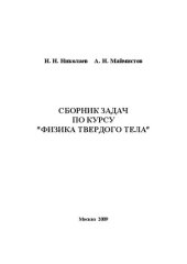 book Сборник задач по курсу "Физика твердого тела"