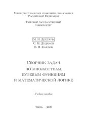 book Сборник задач по множествам, булевым функциям и математической логике: Учебное пособие