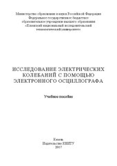 book Исследование электрических колебаний с помощью электронного осциллографа: учебное пособие