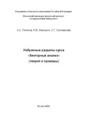 book Избранные разделы курса "Векторный анализ" (теория и примеры)