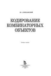 book Кодирование комбинаторных объектов