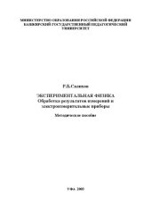 book Экспериментальная физика: Обработка результатов измерений и электроизмерительные приборы.