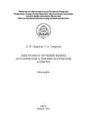 book Электронное обучение физике (исторические и терминологические аспекты): монография