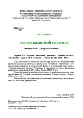 book Основы квантовой механики: учебное пособие