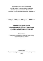 book Линейные задачи теории гидродинамической устойчивости и численные методы их решения: Учебное пособие