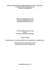 book Несобственные интегралы и ряды. Часть 2. Числовые и функциональные ряды: Учебное пособие