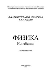 book Физика. Колебания: учебное пособие