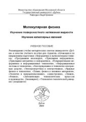 book Молекулярная физика. Изучение поверхностного натяжения жидкости. Изучение капиллярных явлений: учебное пособие