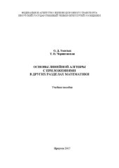 book Основы линейной алгебры с приложениями в других разделах математики: учебное пособие