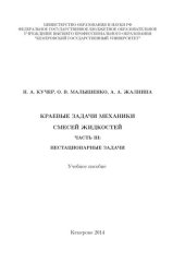 book Краевые задачи механики смесей жидкостей. Часть 3: Нестационарные задачи