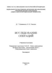 book Исследование операций: учебное пособие. Направление подготовки 38.03.05 – Бизнес-информатика. Профили подготовки: «Электронный бизнес», «Информационная бизнес-аналитика». Бакалавриат