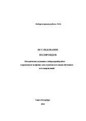 book Исследование поляроидов: методические указания к лабораторной работе в практикуме по физике для студентов всех видов обучения и всех направлений