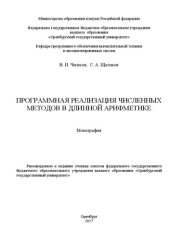 book Программная реализация численных методов в длинной арифметике: монография