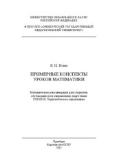 book Примерные конспекты уроков математики