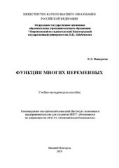 book Функции многих переменных: Учебно-методическое пособие