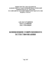 book Концепции современного естествознания: учеб. пособ. для учащихся с углубленным изучением истории и культуры ислама
