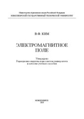 book Электромагнитное поле: учеб. пособие
