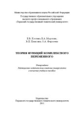 book Теория функций комплексного переменного: Учебное пособие