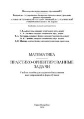 book Математика. Практико-ориентированные задачи: Учебное пособие для студентов бакалавриата всех направлений и форм обучения