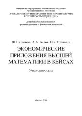 book Экономические приложения высшей математики в кейсах: учебное пособие