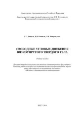 book Свободные угловые движения вязкоупругого твердого тела: Учебное пособие