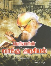 book பெரியாரின் வாக்கு அரசியல்