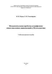 book Фундаментальная проблема астрофизики: поиск внеземных цивилизаций в Метагалактике: Учебно-методическое пособие