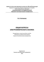 book Общие вопросы электрохимического анализа