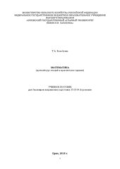 book Математика (краткий курс лекций и практические задания): Учебное пособие для бакалавров направления подготовки 35.03.04 Агрономия