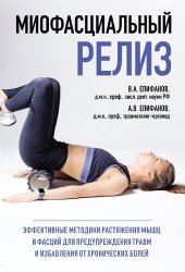 book Миофасциальный релиз: эффективные методики растяжения мышц и фасций для предупреждения травм и избавления от хронических болей