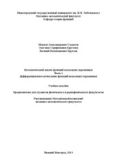 book Математический анализ функций нескольких переменных. Часть 1. Дифференциальное исчисление функций нескольких переменных: Учебное пособие