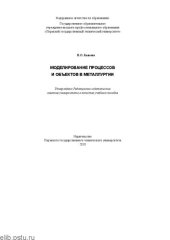 book Моделирование объектов и процессов в металлургии: Учебное пособие